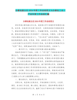 办事处副主任2024年度工作总结范文与办事处工业三产业年度工作总结汇编