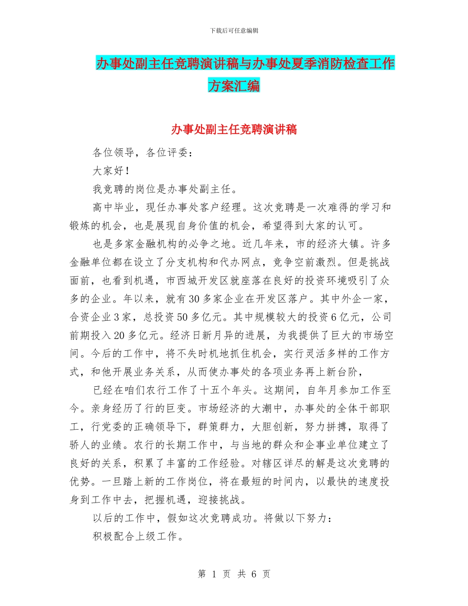 办事处副主任竞聘演讲稿与办事处夏季消防检查工作方案汇编_第1页