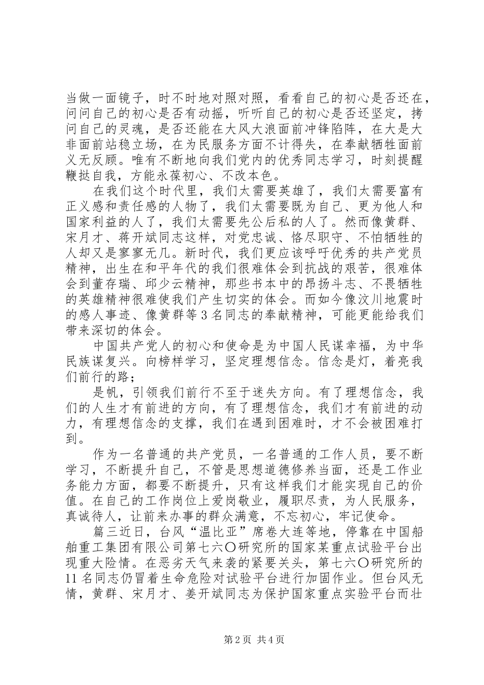 【学习黄群,宋月才,姜开斌三位同志事迹心得体会精选4篇】_第2页