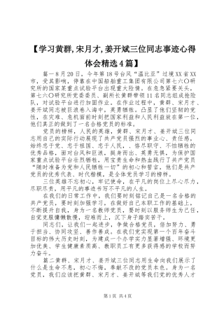 【学习黄群,宋月才,姜开斌三位同志事迹心得体会精选4篇】