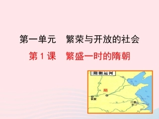 第1课  繁盛一时的隋朝课件 七年级历史下册 第一单元 繁荣与开放的社会 第1课 繁盛一时的隋朝课件+素材 新人教版