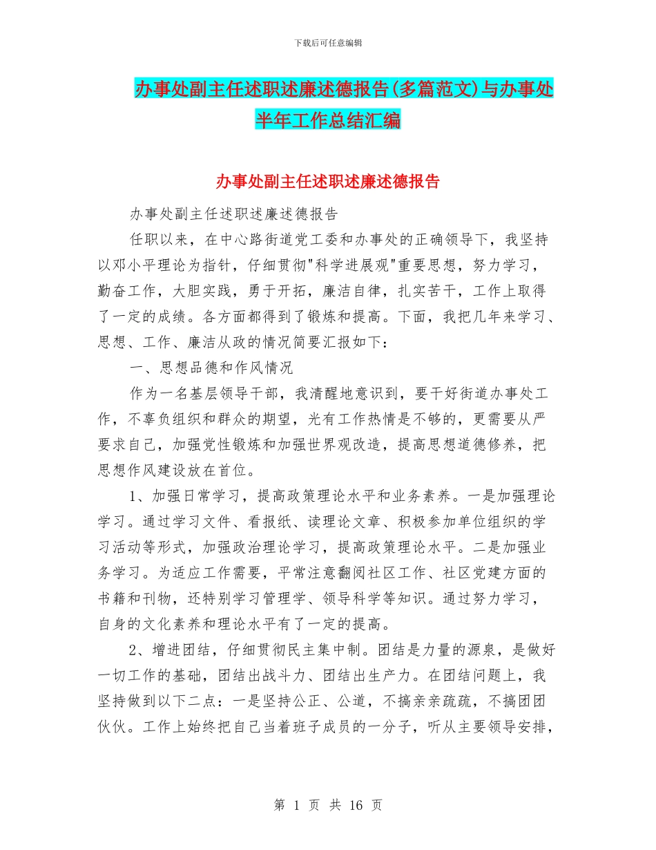 办事处副主任述职述廉述德报告与办事处半年工作总结汇编_第1页
