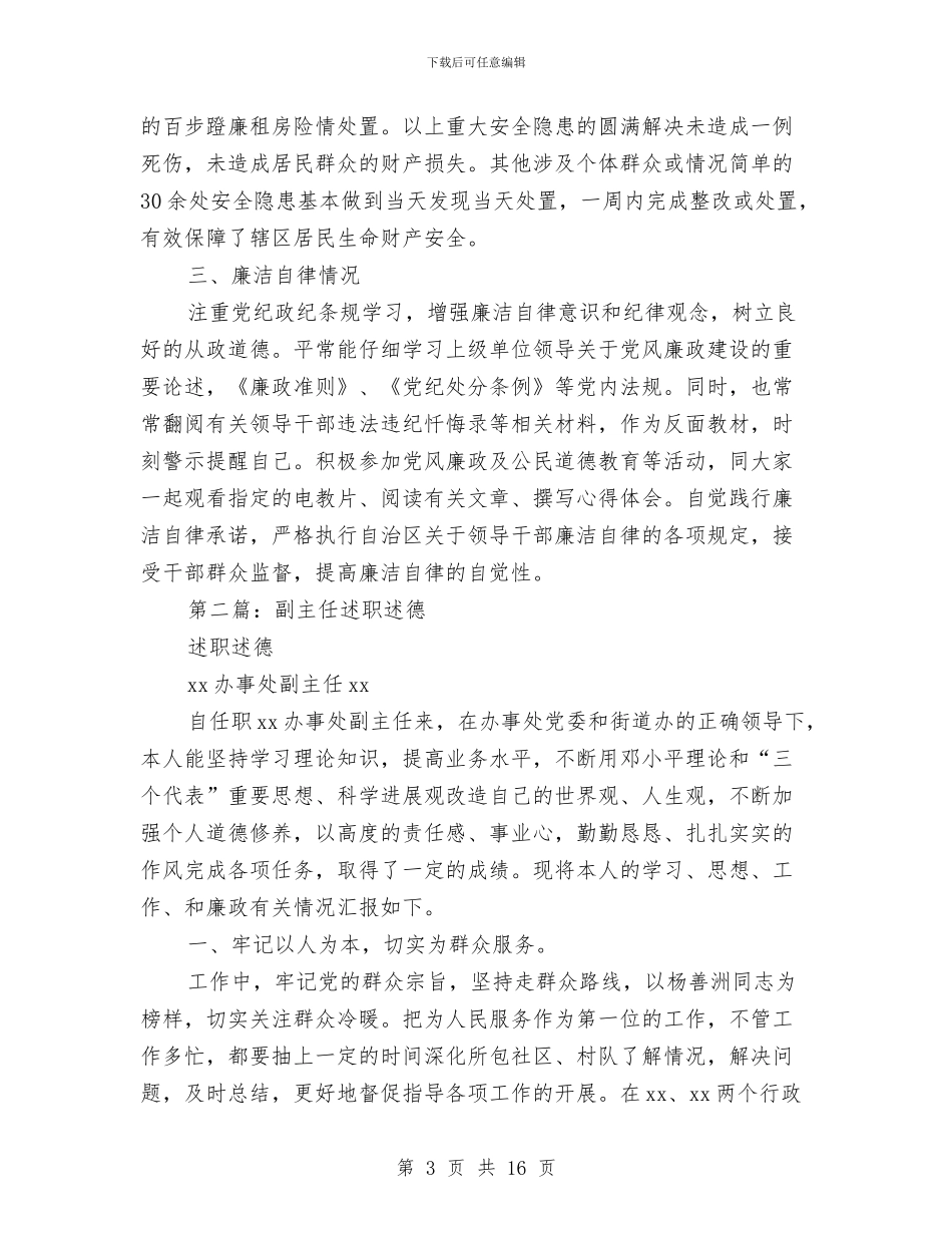 办事处副主任述职述廉述德报告与办事处半年工作总结汇编_第3页