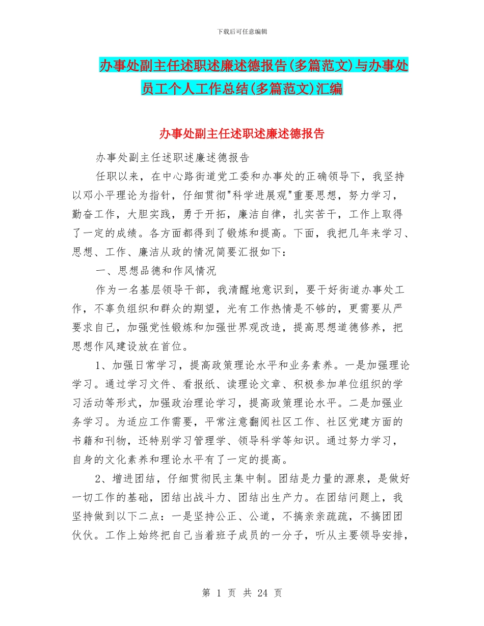 办事处副主任述职述廉述德报告与办事处员工个人工作总结(多篇范文)汇编_第1页