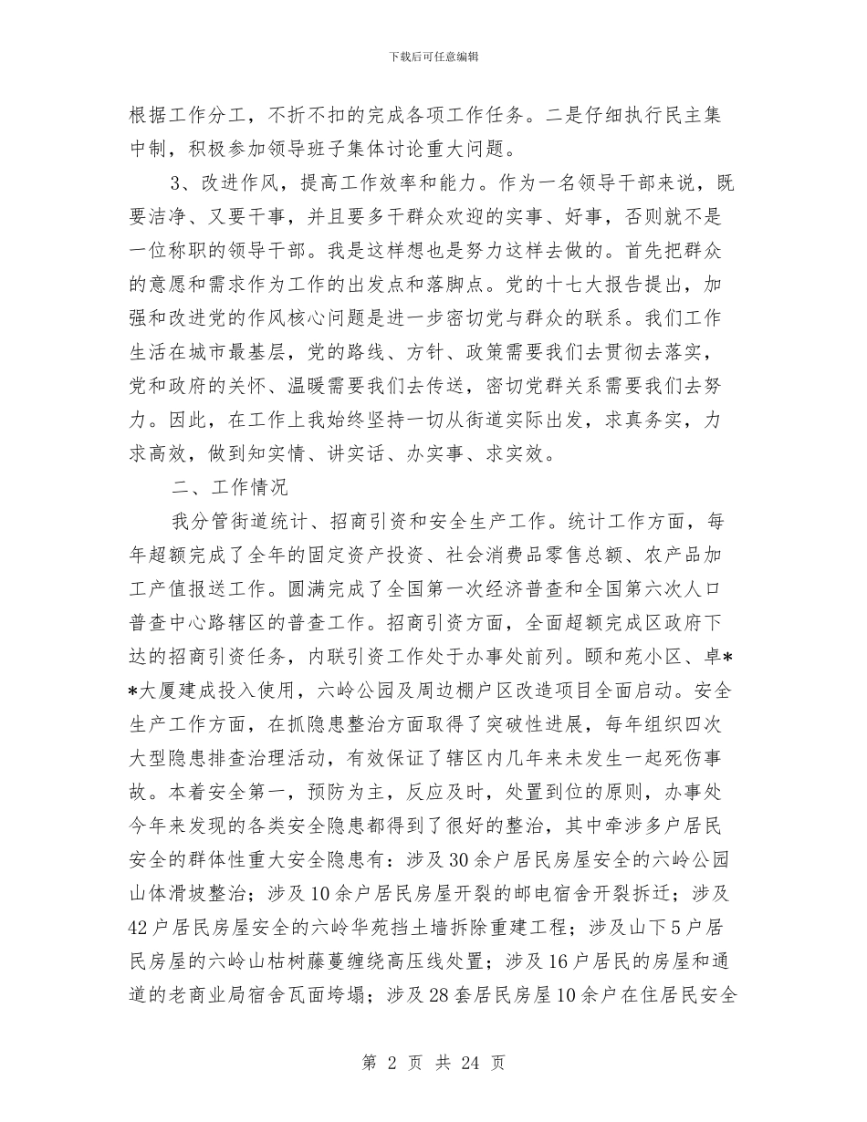 办事处副主任述职述廉述德报告与办事处员工个人工作总结(多篇范文)汇编_第2页