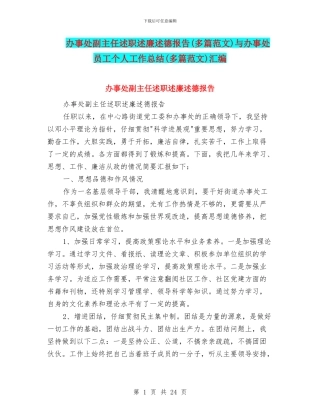 办事处副主任述职述廉述德报告与办事处员工个人工作总结(多篇范文)汇编