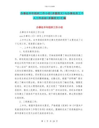 办事处半年组织工作小结与办事处员工个人工作总结(多篇范文)汇编