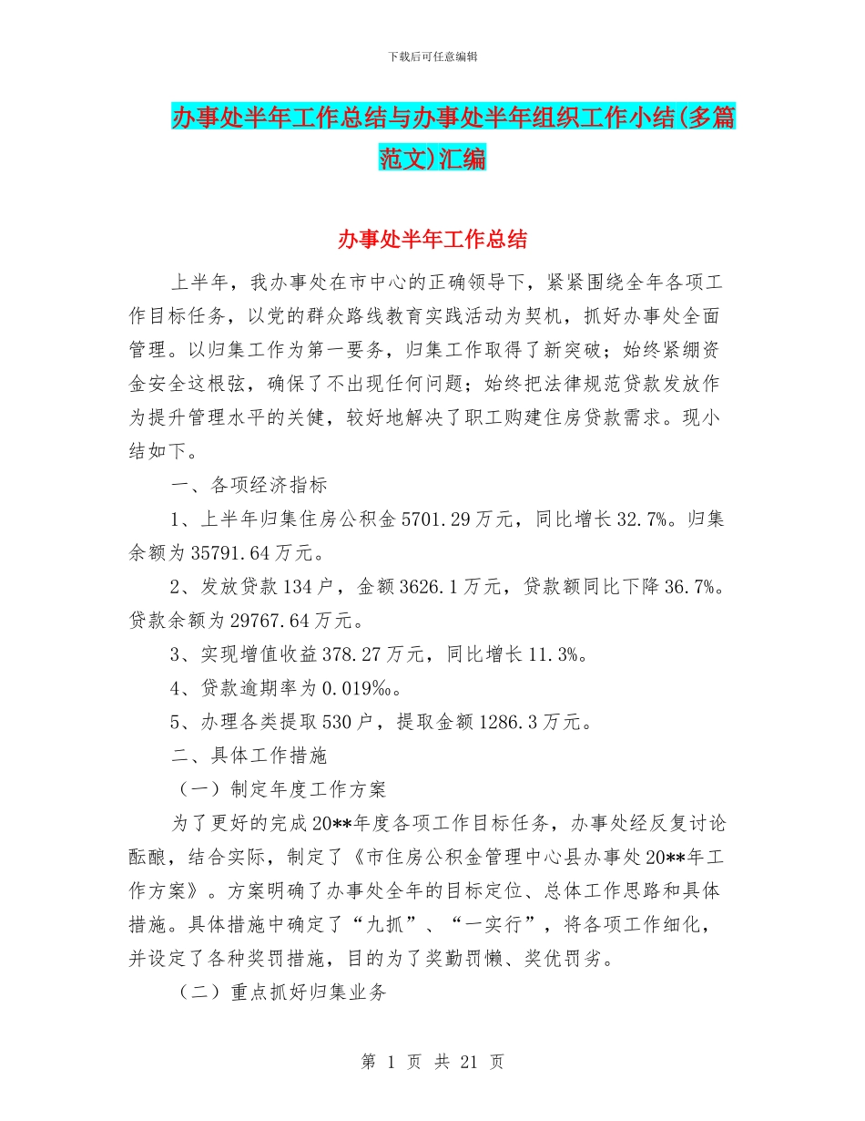 办事处半年工作总结与办事处半年组织工作小结汇编_第1页