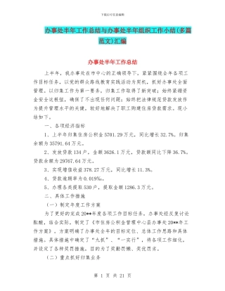 办事处半年工作总结与办事处半年组织工作小结汇编