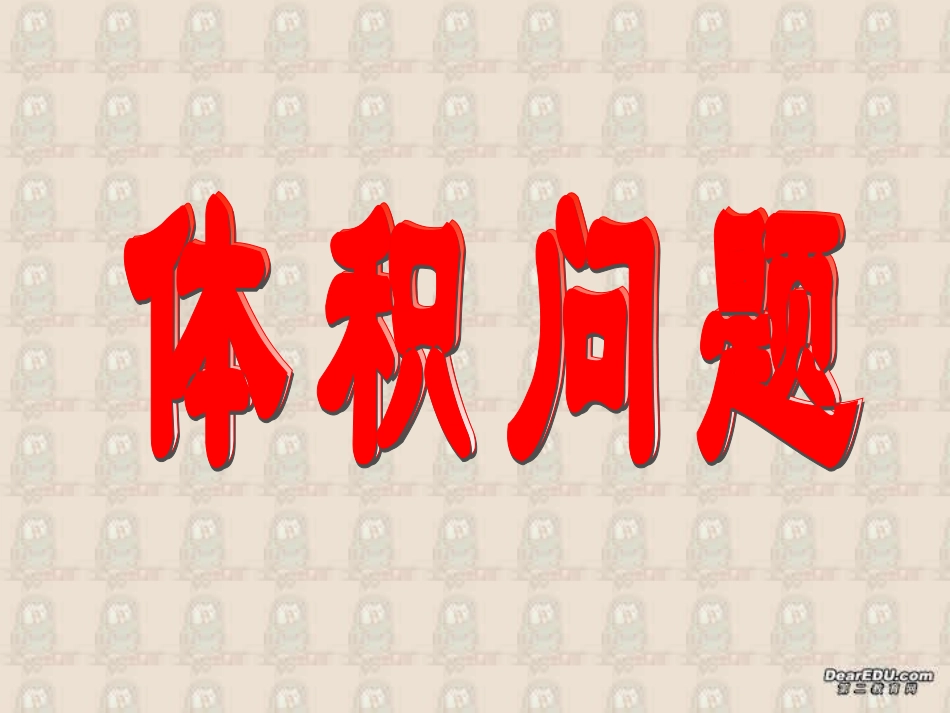 高二下数学期终复习专题系列9 体积问题 高二数学下学期期终复习专题系列课件集 新课标 人教版 高二数学下学期期终复习专题系列课件集 新课标 人教版_第1页
