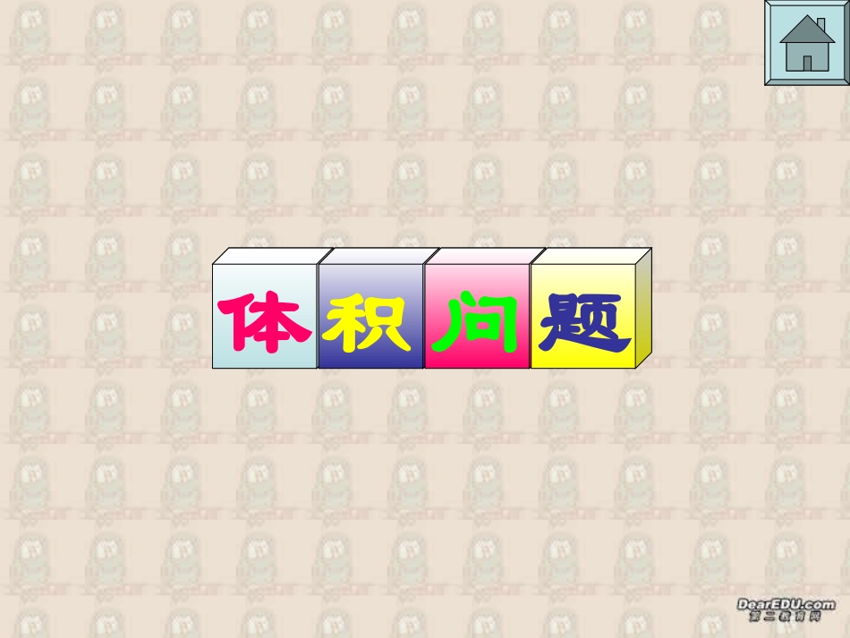 高二下数学期终复习专题系列9 体积问题 高二数学下学期期终复习专题系列课件集 新课标 人教版 高二数学下学期期终复习专题系列课件集 新课标 人教版_第2页