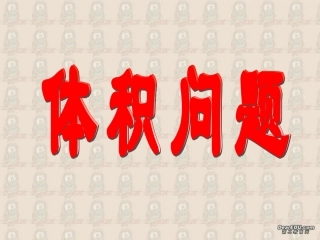 高二下数学期终复习专题系列9 体积问题 高二数学下学期期终复习专题系列课件集 新课标 人教版 高二数学下学期期终复习专题系列课件集 新课标 人教版