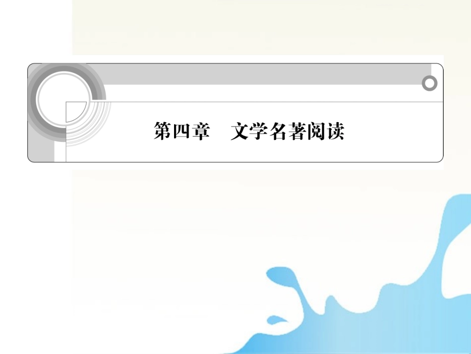 福建省高考语文一轮总复习 第四章 文学名著阅读课件_第1页