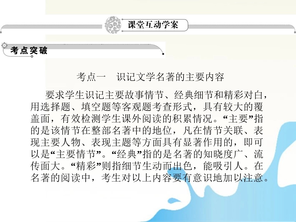 福建省高考语文一轮总复习 第四章 文学名著阅读课件_第2页