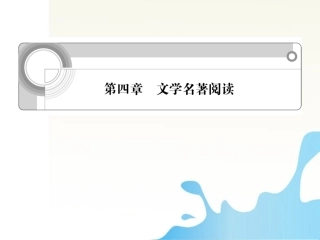 福建省高考语文一轮总复习 第四章 文学名著阅读课件