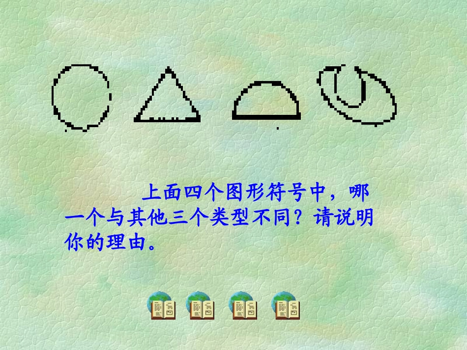 第五单元课件举例(事物的正确答案不止一个)  七年级语文上册教学设计及课件实例苏教版_第2页