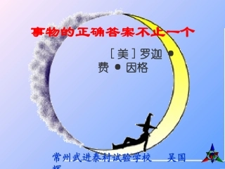 第五单元课件举例(事物的正确答案不止一个)  七年级语文上册教学设计及课件实例苏教版