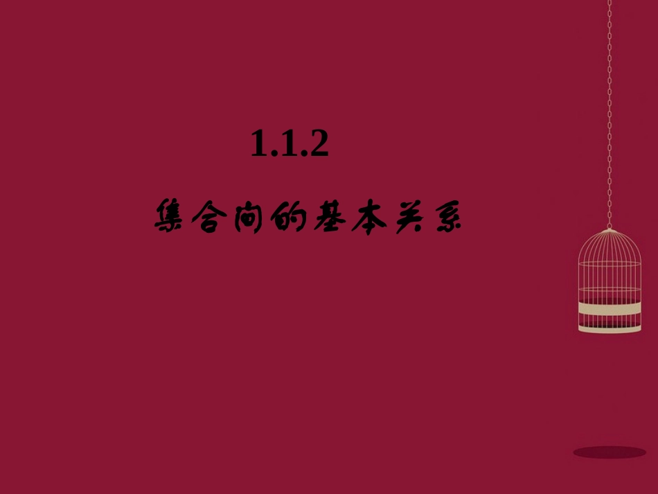 高中数学 1.1.2集合间的基本关系课件 新人教A版必修1 课件_第1页