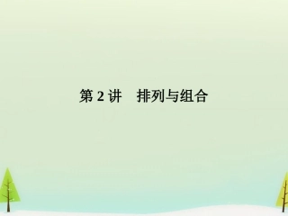 高考数学总复习 第2讲 排列与组合课件