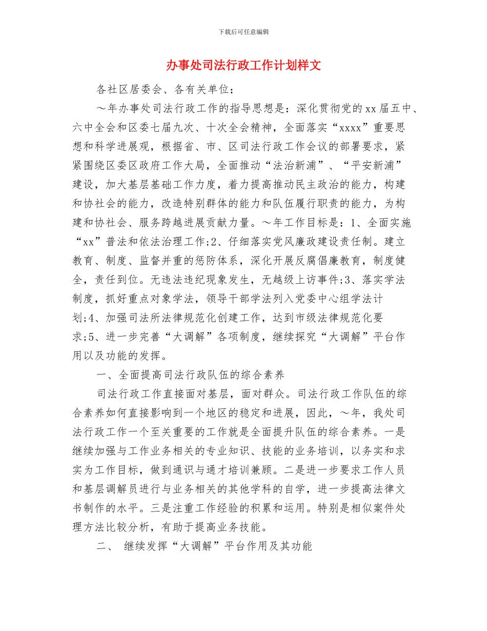 办事处司法行政工作计划与办事处司法行政工作计划样文汇编_第3页