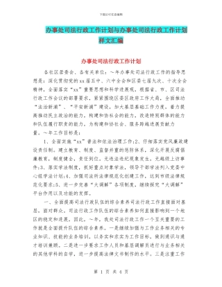 办事处司法行政工作计划与办事处司法行政工作计划样文汇编