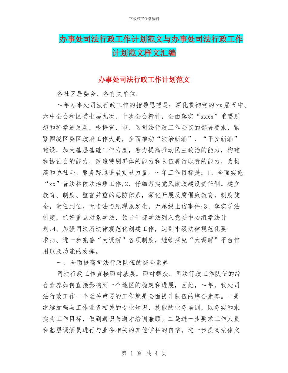办事处司法行政工作计划范文与办事处司法行政工作计划范文样文汇编_第1页