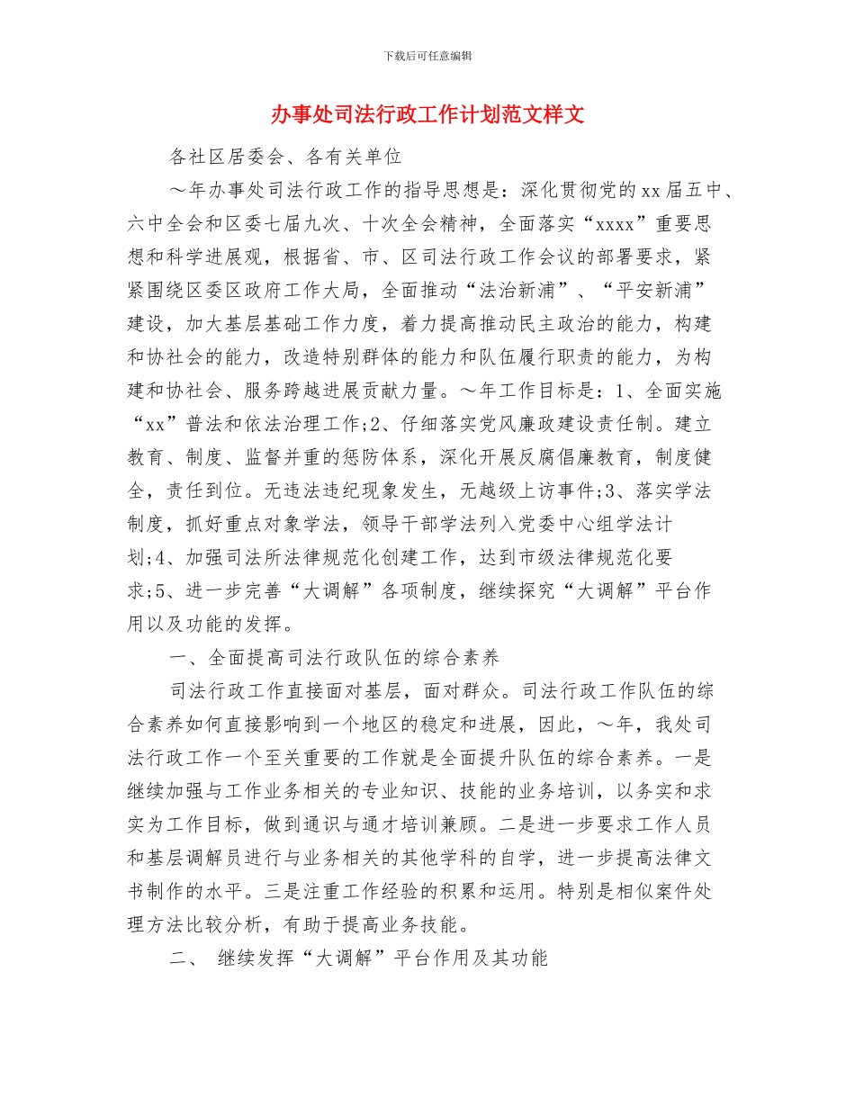 办事处司法行政工作计划范文与办事处司法行政工作计划范文样文汇编_第3页