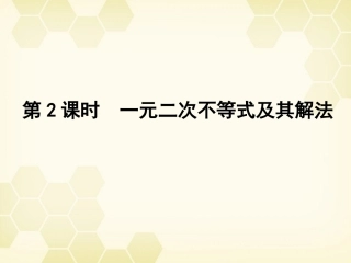高三数学一轮复习 第六章 第2课时 一元二次不等式及其解法课件 文 新人教A版 课件