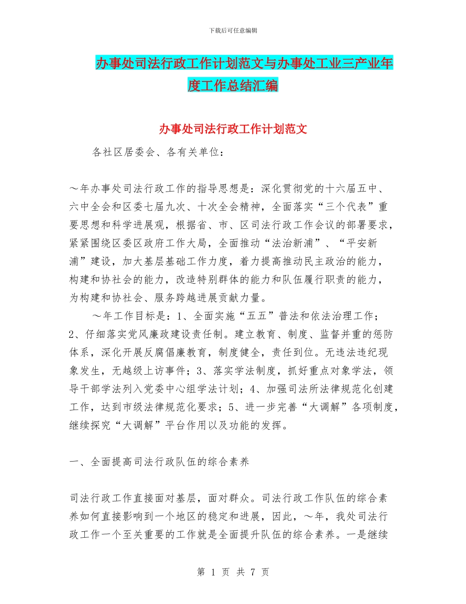办事处司法行政工作计划范文与办事处工业三产业年度工作总结汇编_第1页