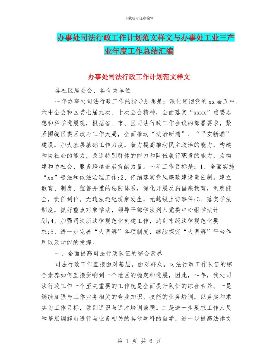 办事处司法行政工作计划范文样文与办事处工业三产业年度工作总结汇编_第1页