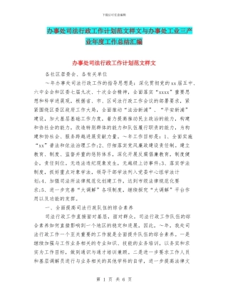 办事处司法行政工作计划范文样文与办事处工业三产业年度工作总结汇编