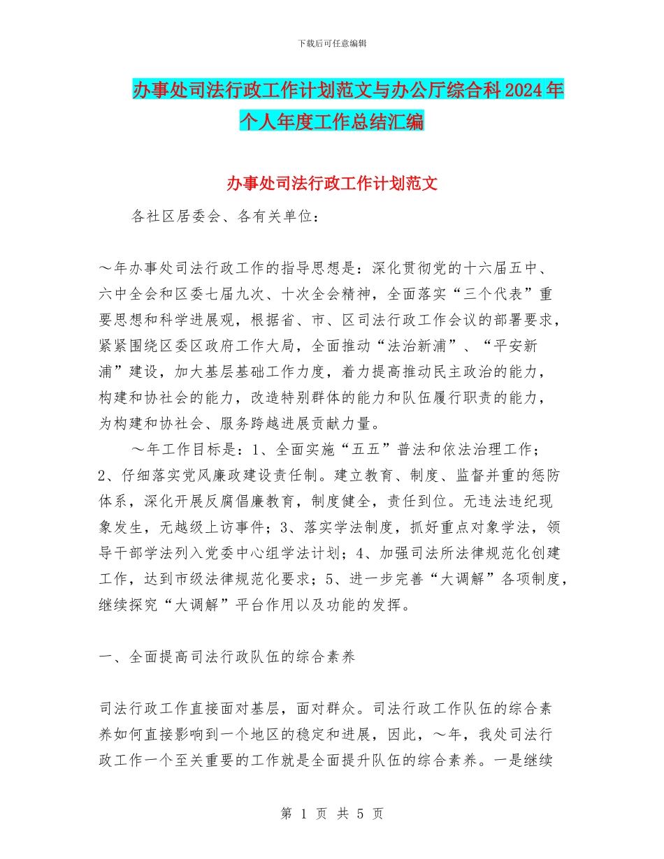 办事处司法行政工作计划范文与办公厅综合科2024年个人年度工作总结汇编_第1页