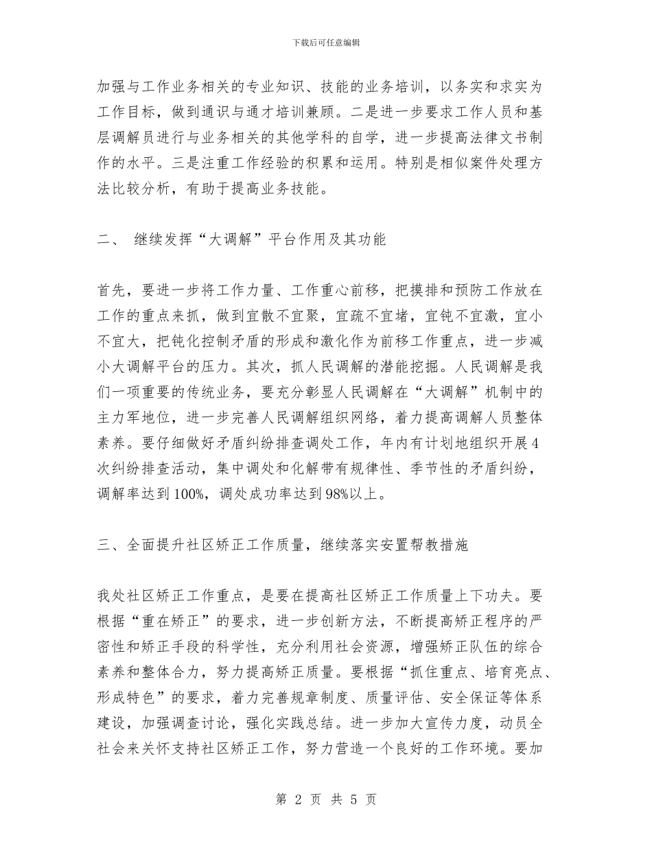 办事处司法行政工作计划范文与办公厅综合科2024年个人年度工作总结汇编_第2页