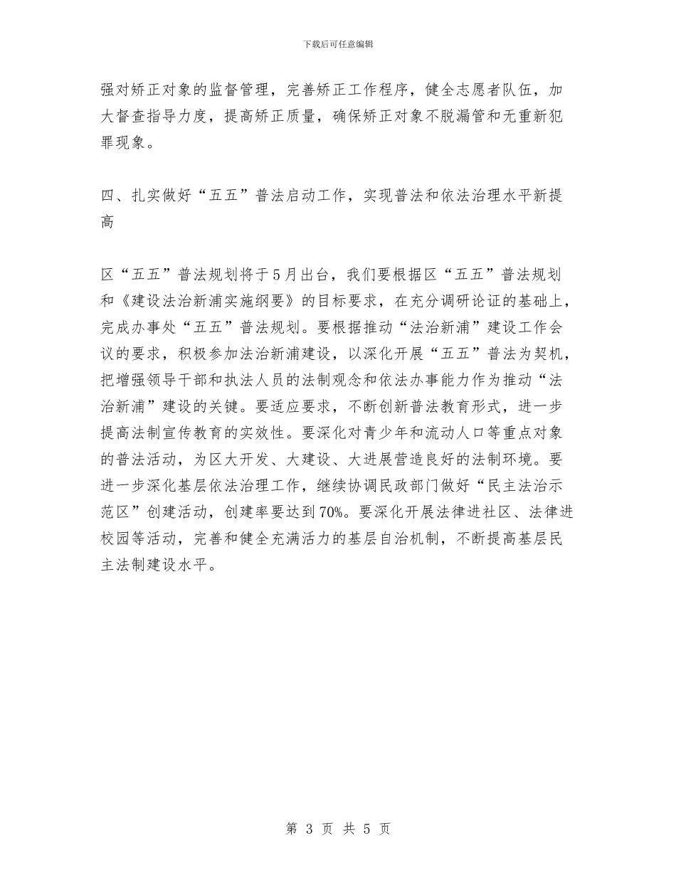 办事处司法行政工作计划范文与办公厅综合科2024年个人年度工作总结汇编_第3页