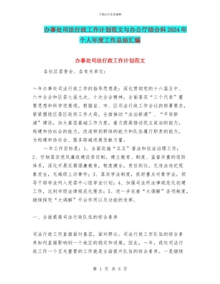 办事处司法行政工作计划范文与办公厅综合科2024年个人年度工作总结汇编