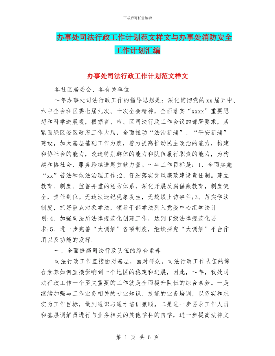 办事处司法行政工作计划范文样文与办事处消防安全工作计划汇编_第1页
