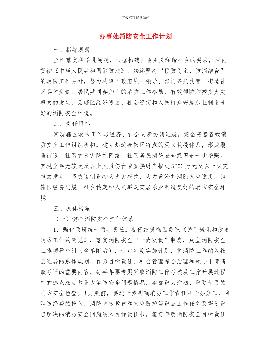 办事处司法行政工作计划范文样文与办事处消防安全工作计划汇编_第3页