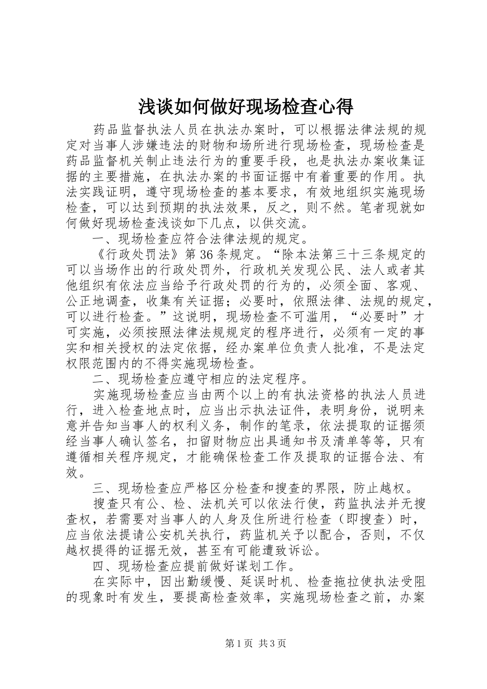 浅谈如何做好现场检查心得_第1页
