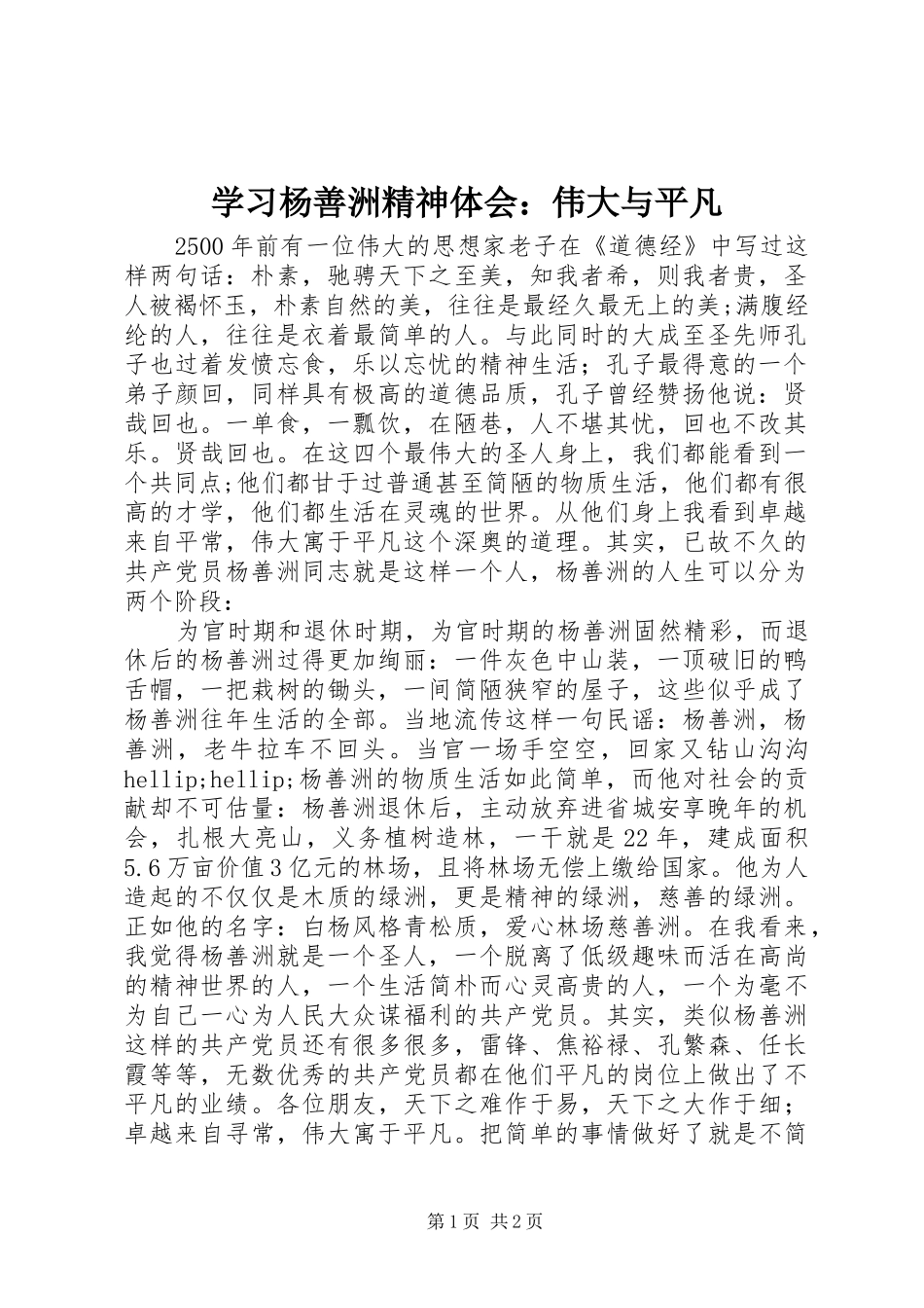 学习杨善洲精神体会：伟大与平凡_第1页