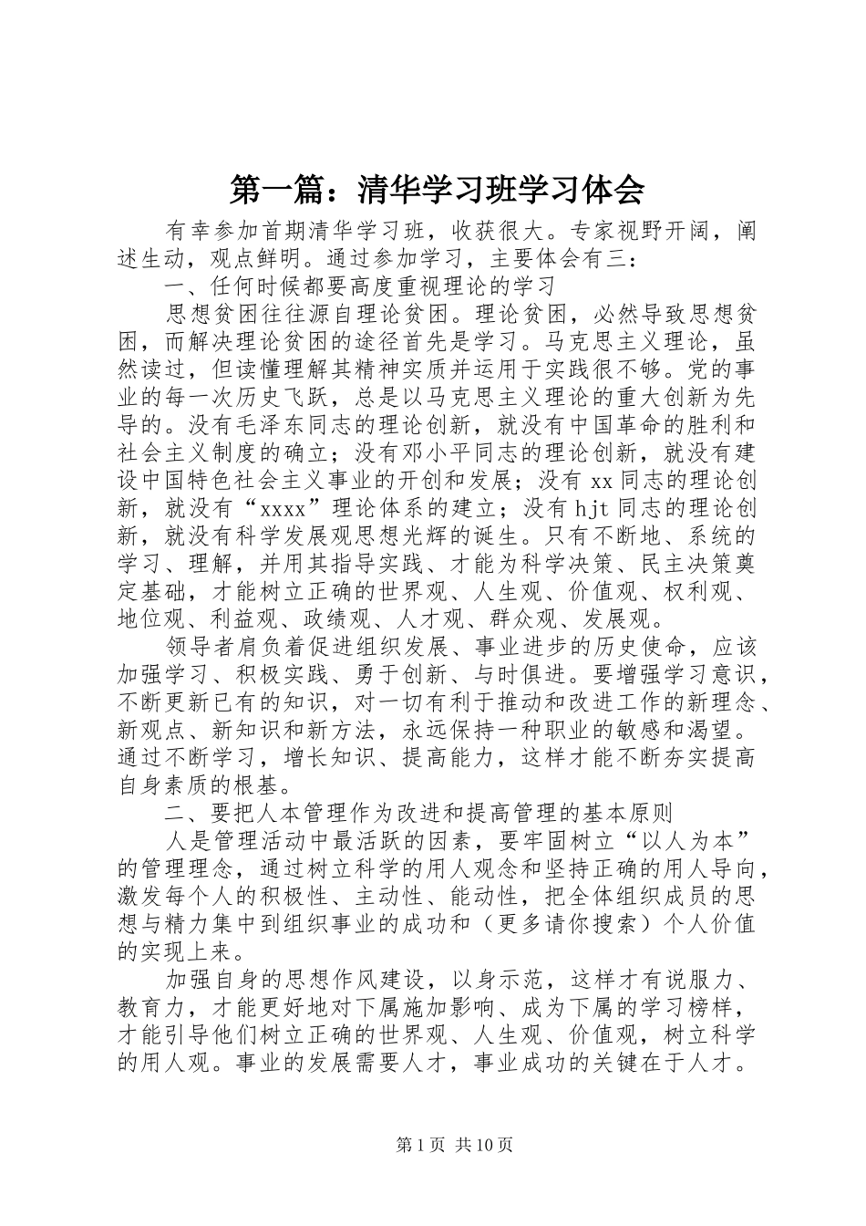 第一篇：清华学习班学习体会_第1页
