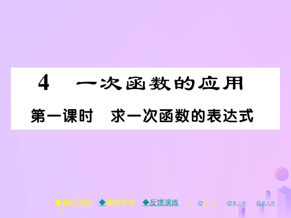 秋八年级数学上册 第四章 一次函数 4 一次函数的运用 第一课时 求一次函数的表达式作业课件 (新版)北师大版 课件_第1页