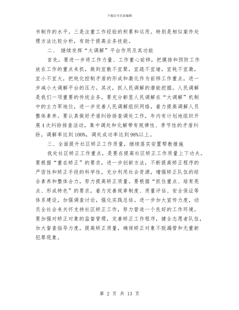 办事处司法行政工作计划范文样文与办公室2024年上半年工作计划汇编_第2页