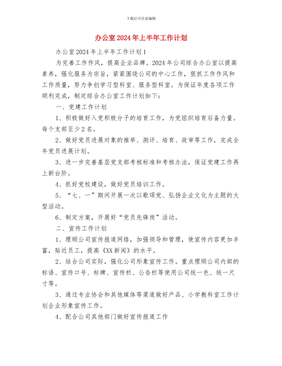 办事处司法行政工作计划范文样文与办公室2024年上半年工作计划汇编_第3页