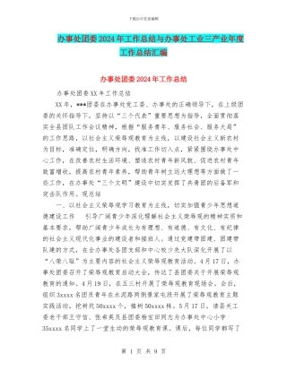 办事处团委2024年工作总结与办事处工业三产业年度工作总结汇编