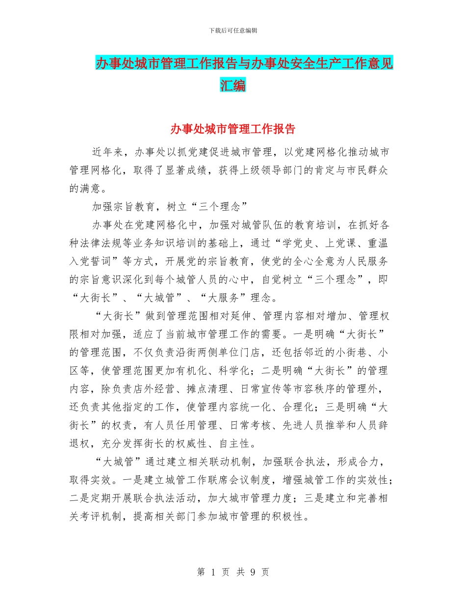 办事处城市管理工作报告与办事处安全生产工作意见汇编_第1页