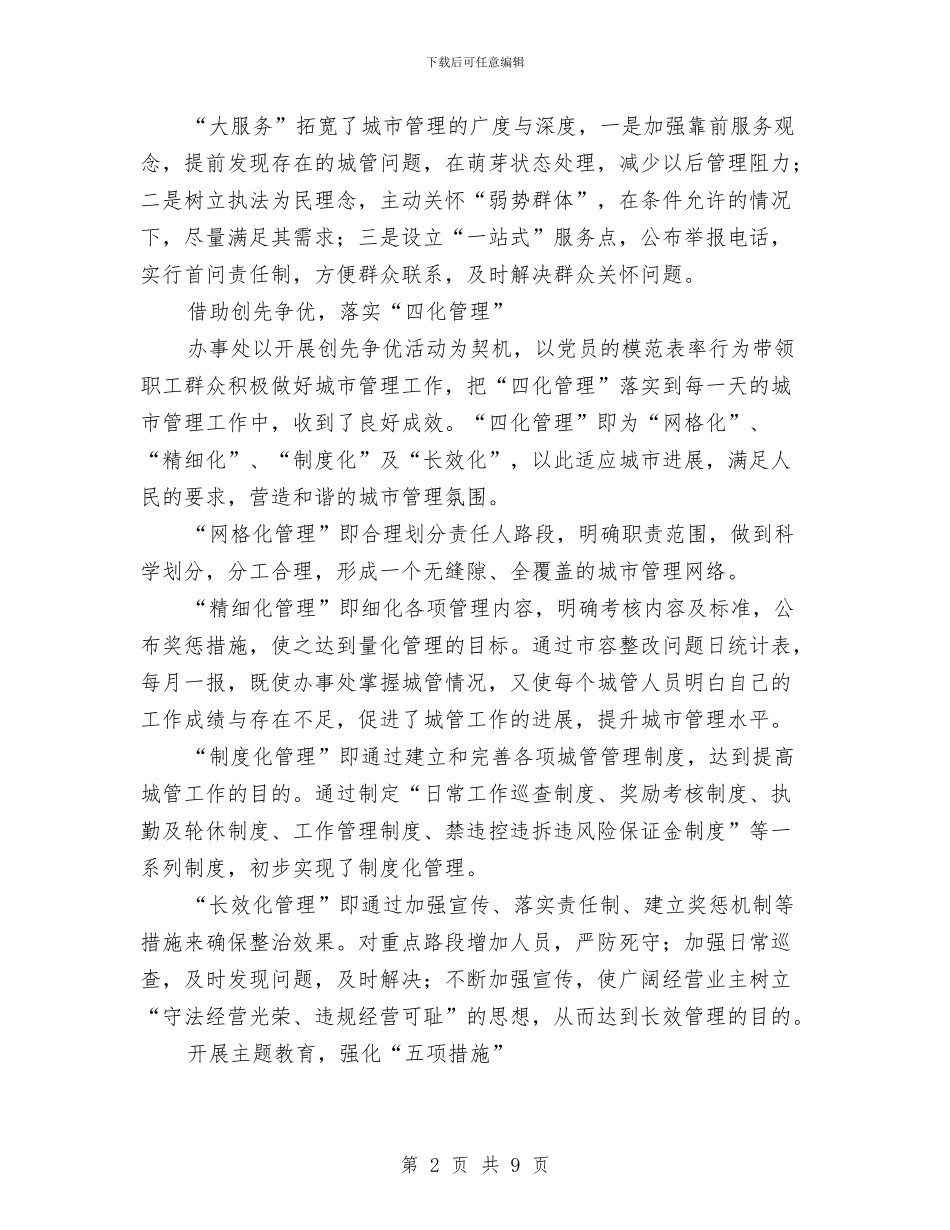 办事处城市管理工作报告与办事处安全生产工作意见汇编_第2页