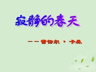 高中语文 第6课(寂静的春天)课件 粤教版必修3 课件