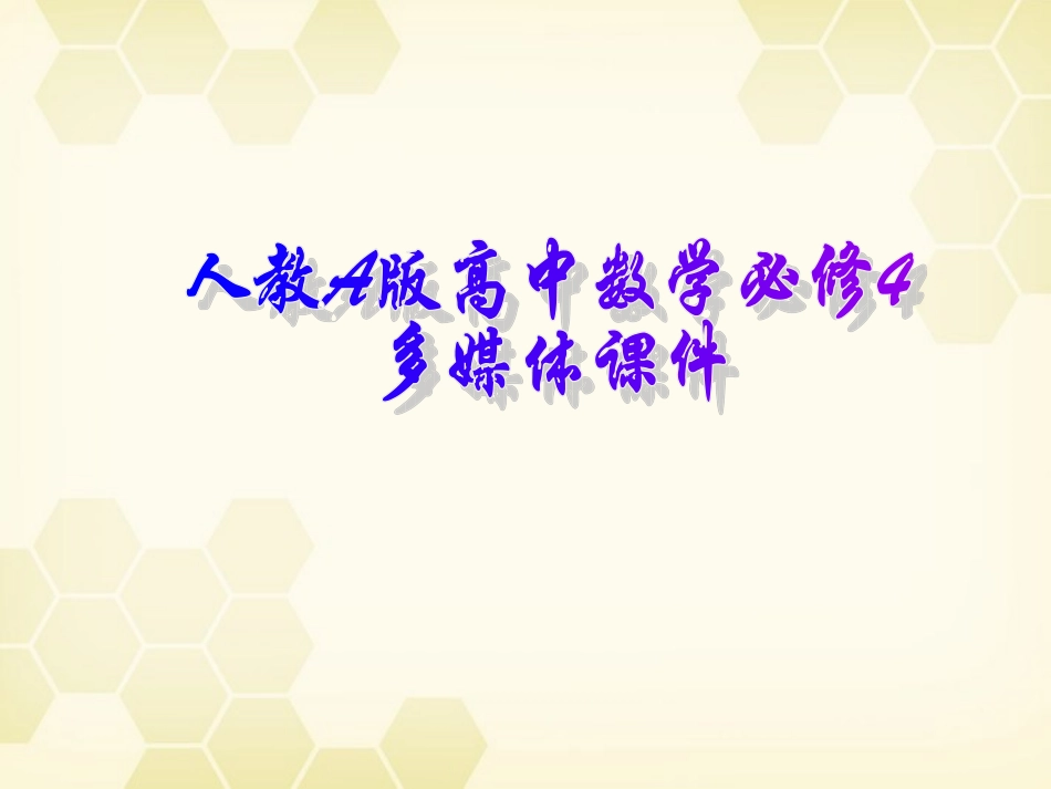 高中数学 正弦函数、余弦函数的性质课件16 新人教A版必修4 课件_第1页