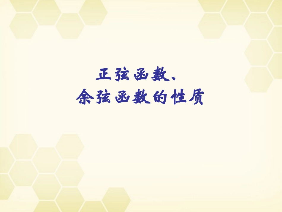 高中数学 正弦函数、余弦函数的性质课件16 新人教A版必修4 课件_第2页