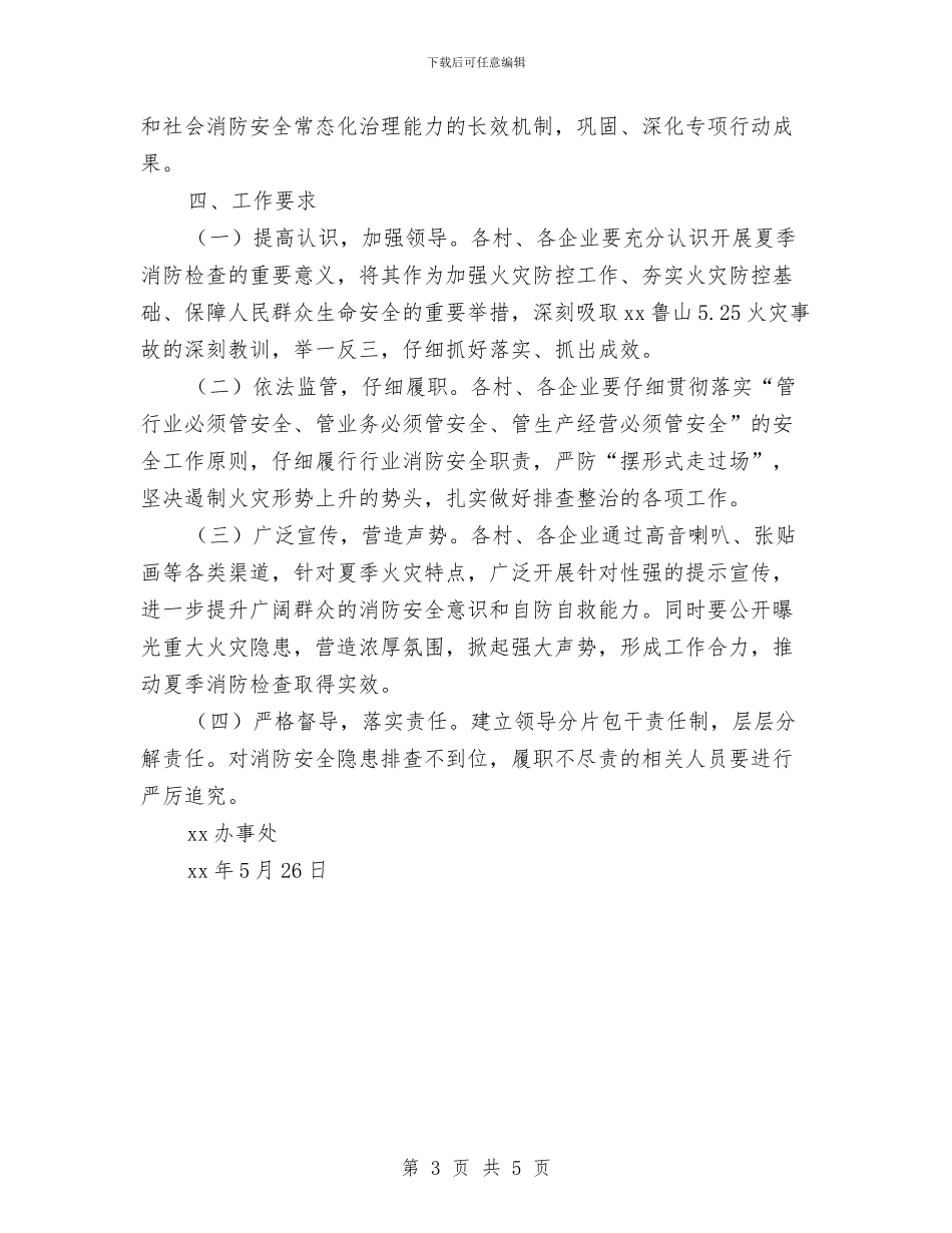 办事处夏季消防检查工作方案与办事处行政年度工作计划汇编_第3页